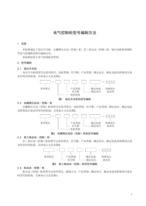 电气控制柜型号编制方法