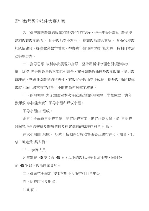 青年教师教学技能大赛方案