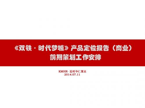 《双铁·时代梦城》产品定位报告(商业)及前期策划工作