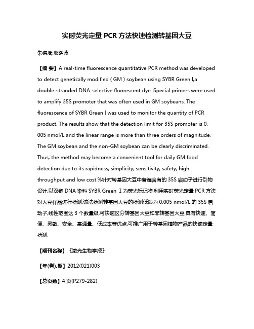 实时荧光定量PCR方法快速检测转基因大豆