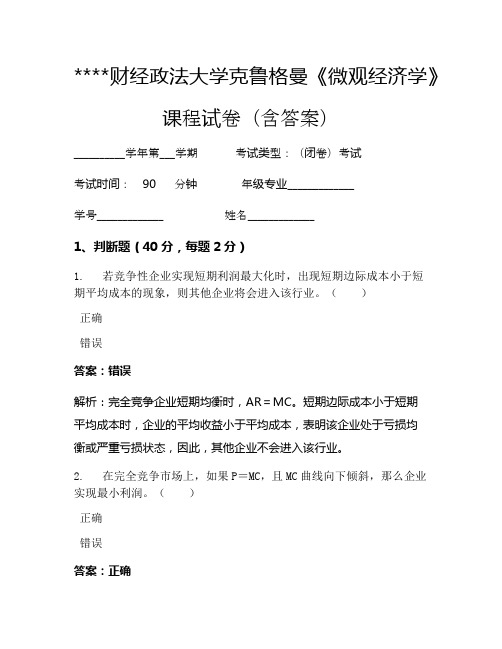 某某财经政法大学克鲁格曼《微观经济学》考试试卷1098