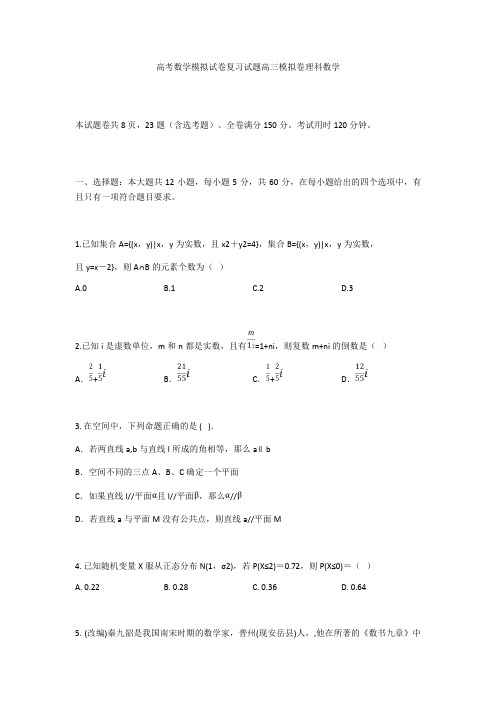 高考数学模拟试卷复习试题高三模拟卷理科数学2