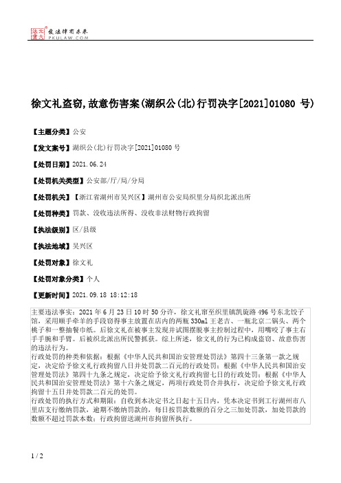 徐文礼盗窃,故意伤害案(湖织公(北)行罚决字[2021]01080号)