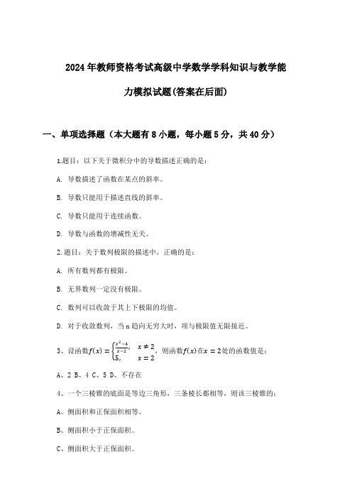 教师资格考试高级中学数学学科知识与教学能力试题及答案指导(2024年)