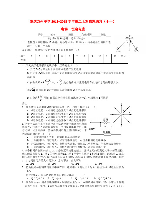 最新-重庆万州中学2018学年高二物理上期 电场 恒定电