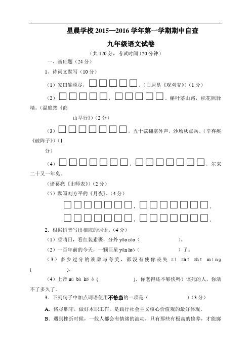 广东省东莞市中堂星晨学校九年级上学期期中考试语文试题