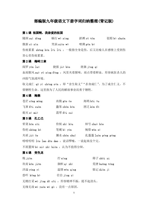 部编版九年级语文下册字词归纳整理(背记版)