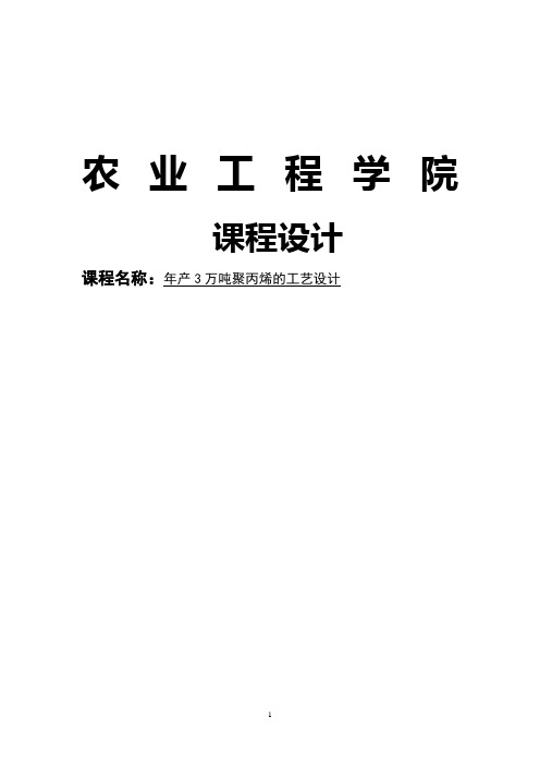 年产3万吨聚丙烯生产工艺设计课程设计