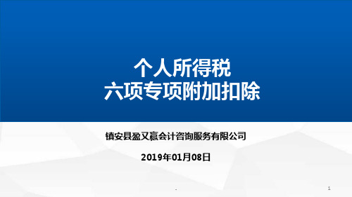 个人所得税六项专项附加扣除PPT课件