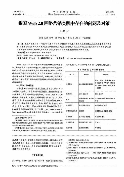 我国Web2.0网络营销实践中存在的问题及对策