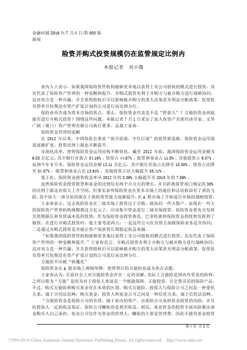 险资并购式投资规模仍在监管规定比例内_刘小微