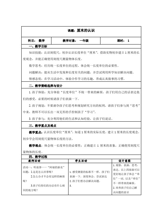 小学数学_ 厘米的认识教学设计学情分析教材分析课后反思