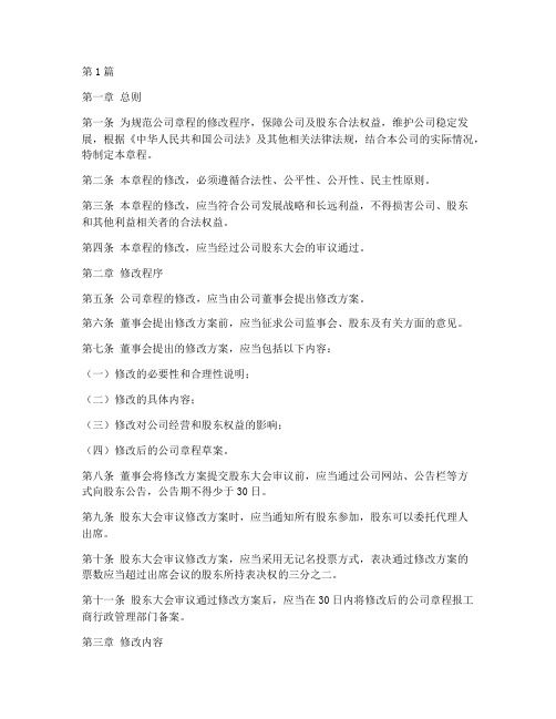 公司章程更改方式(3篇)