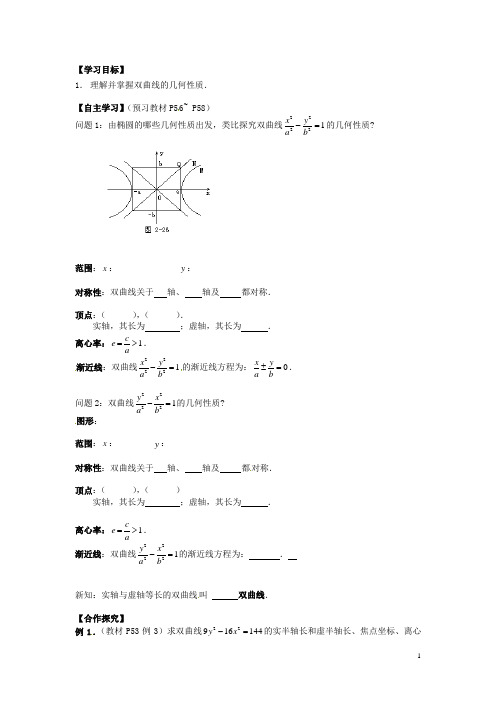 湖南省邵阳市隆回二中高中数学 2.3.2双曲线的简单几何性质(1)导学案 理 新人教A版选修21