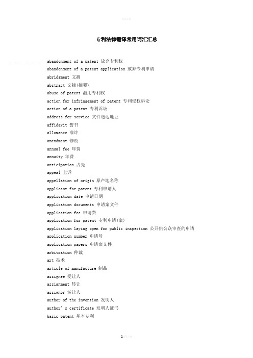 专利法律翻译常用词汇汇总