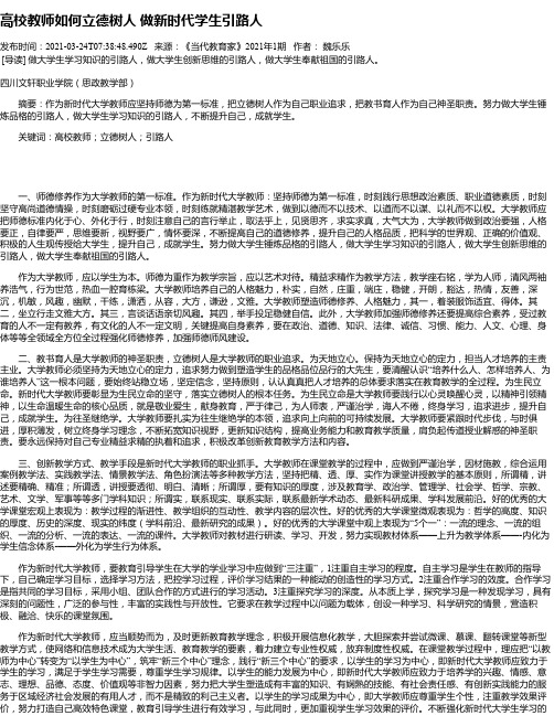 高校教师如何立德树人做新时代学生引路人