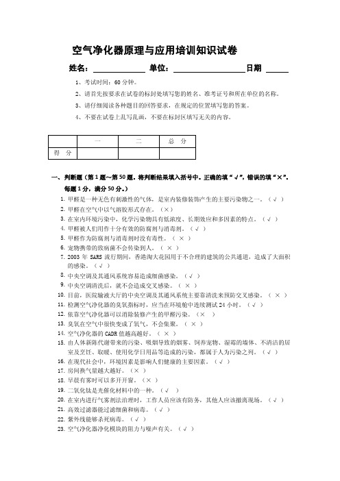 空气净化器原理与应用培训知识试卷(答案版)