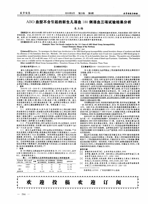 ABO血型不合引起的新生儿溶血180例溶血三项试验结果分析