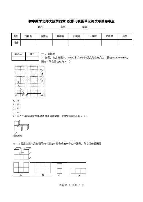 初中数学北师大版第四章 投影与视图单元测试考试卷考点.doc