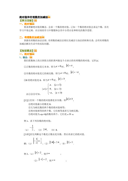 绝对值和有理数的加减法