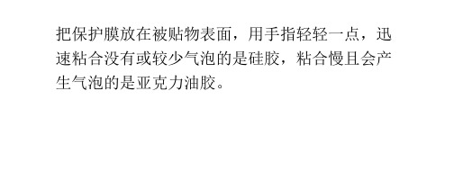 PET保护膜里面的亚克力胶和硅胶的区别教育知识