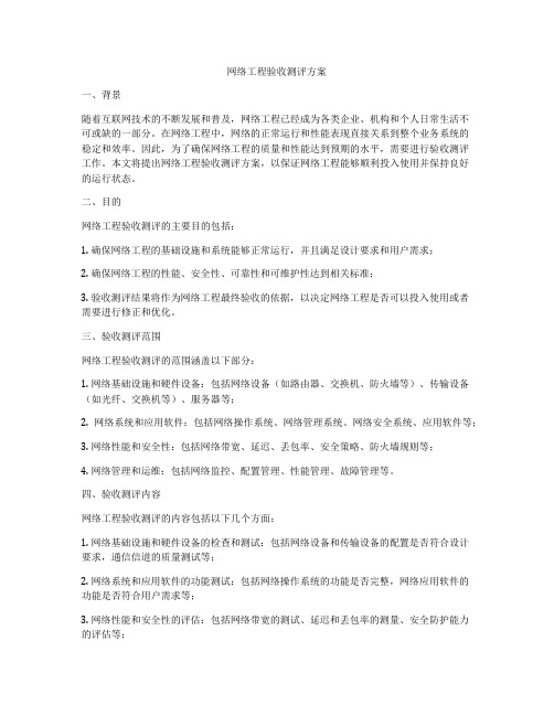 网络工程验收测评方案