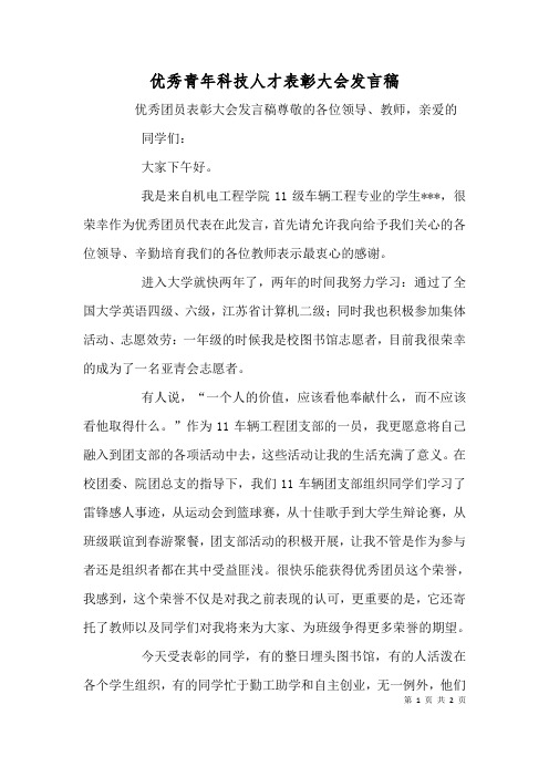 优秀青年科技人才表彰大会发言稿