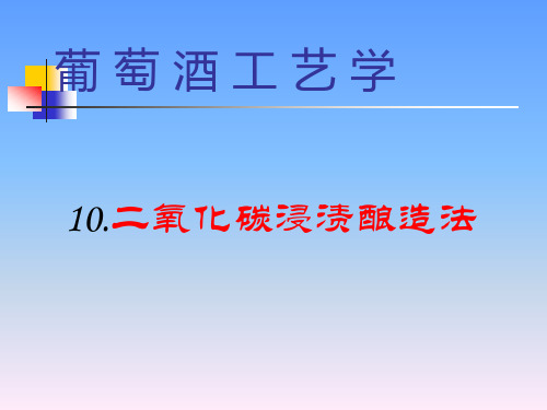 葡萄酒工艺学二氧化碳浸渍酿造法