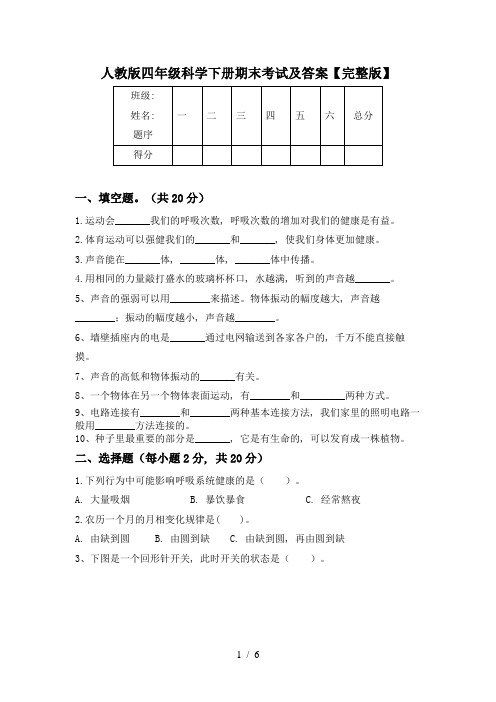 人教版四年级科学下册期末考试及答案【完整版】