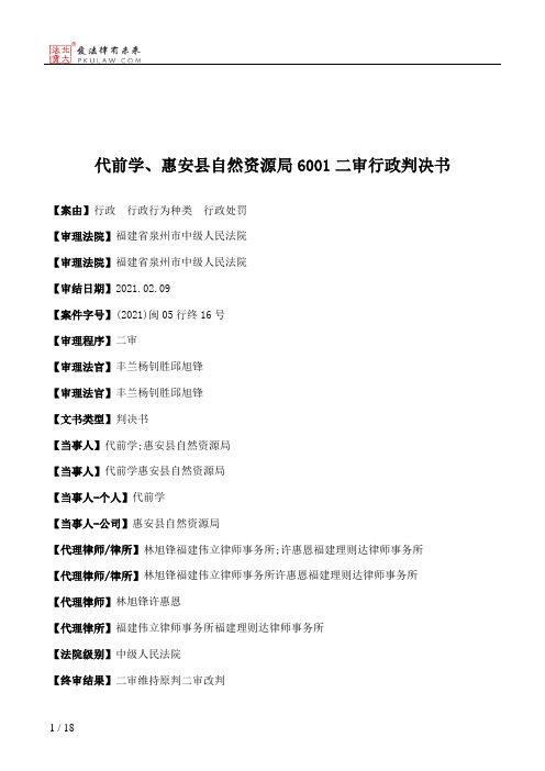 代前学、惠安县自然资源局6001二审行政判决书