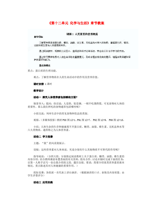 九年级化学下册《第十二单元 化学与生活》章节教案 新人教版