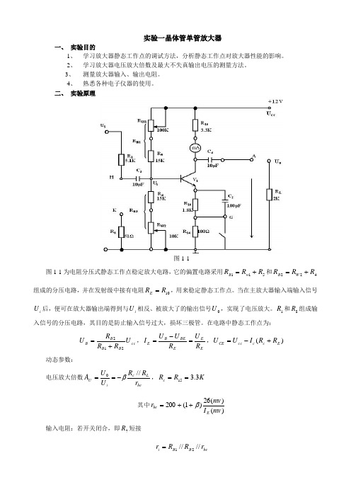 实验一  晶体管单管放大器