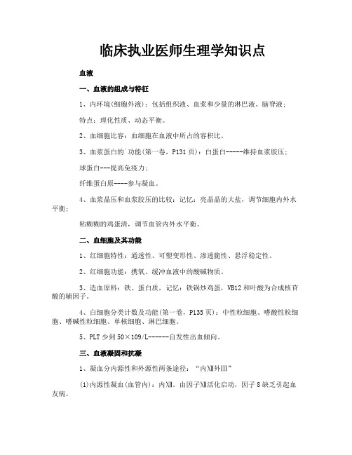 临床执业医师生理学知识点