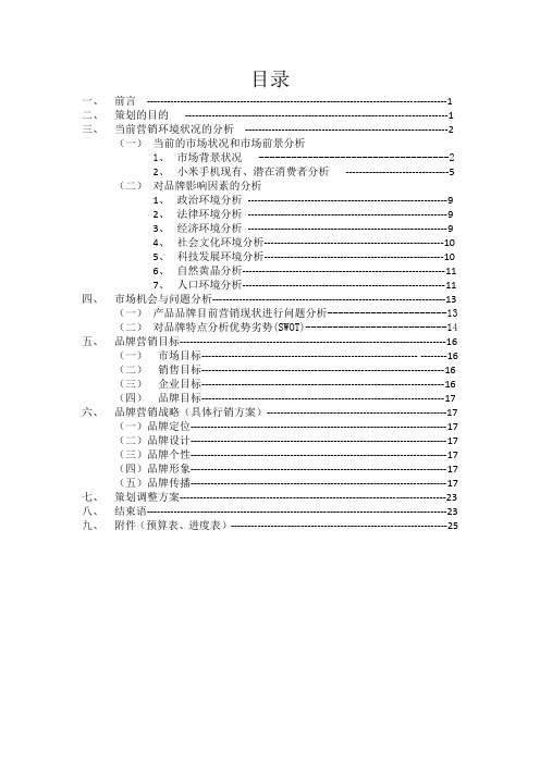 小米手机品牌营销策划方案书