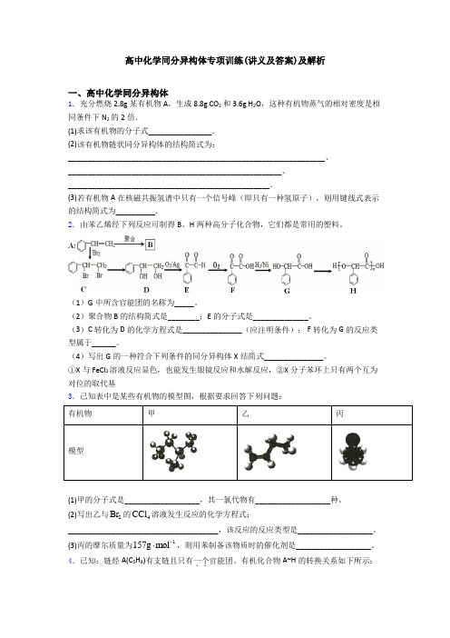 高中化学同分异构体专项训练(讲义及答案)及解析