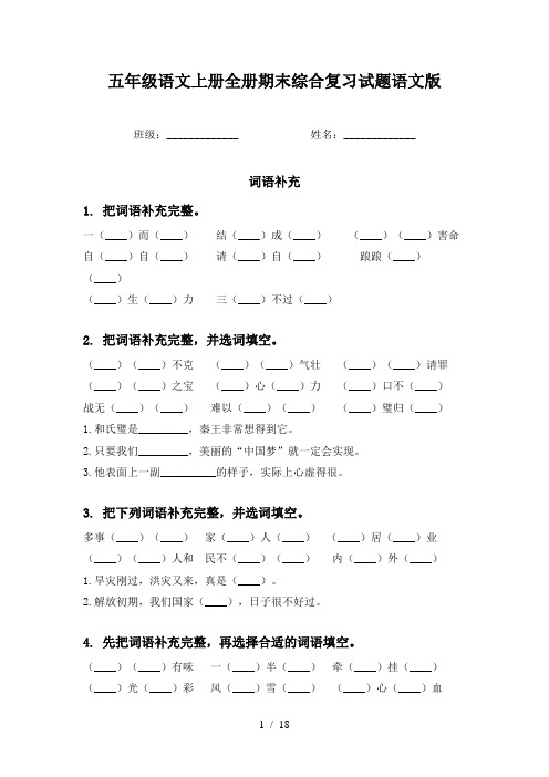 五年级语文上册全册期末综合复习试题语文版