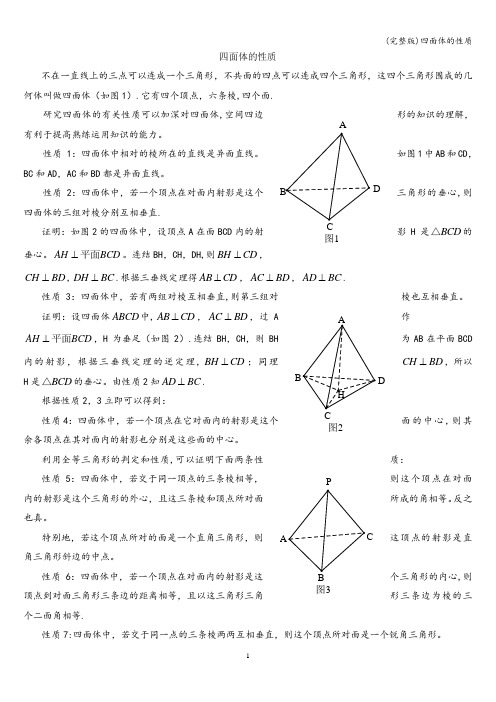 (完整版)四面体的性质