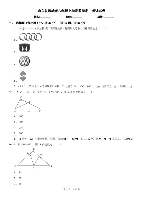 山东省聊城市八年级上学期数学期中考试试卷