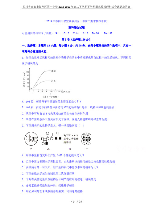 四川省宜宾市叙州区第一中学2018-2019年高二下学期下学期期末模拟理科综合试题及答案