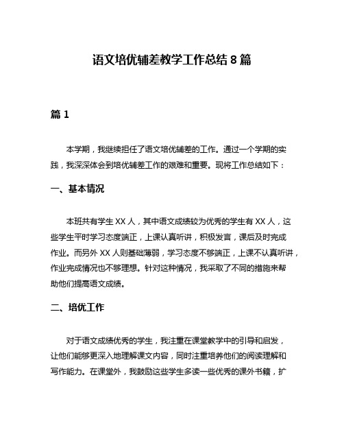 语文培优辅差教学工作总结8篇