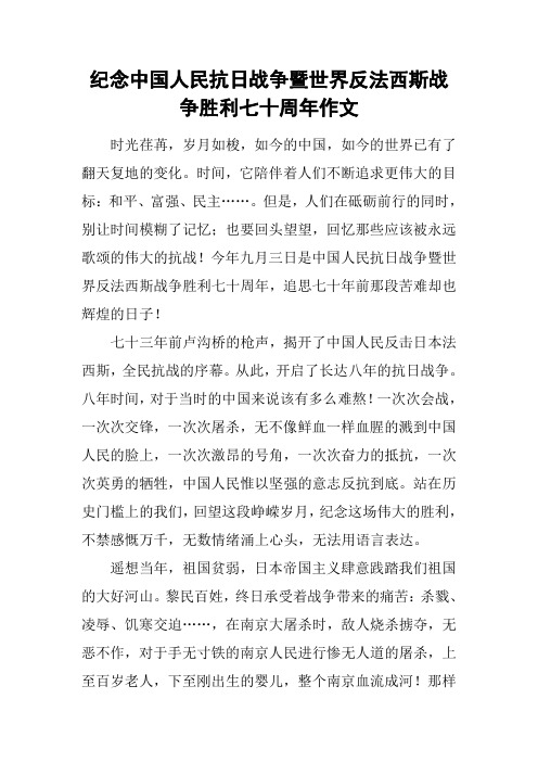 纪念中国人民抗日战争暨世界反法西斯战争胜利七十周年作文