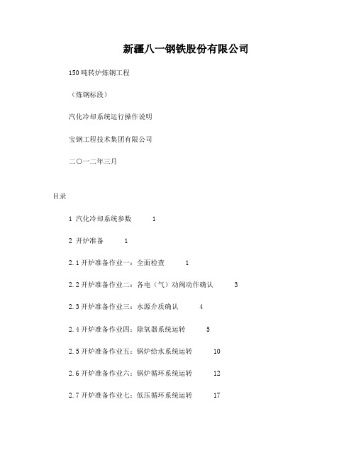 新疆八钢汽化冷却操作说明