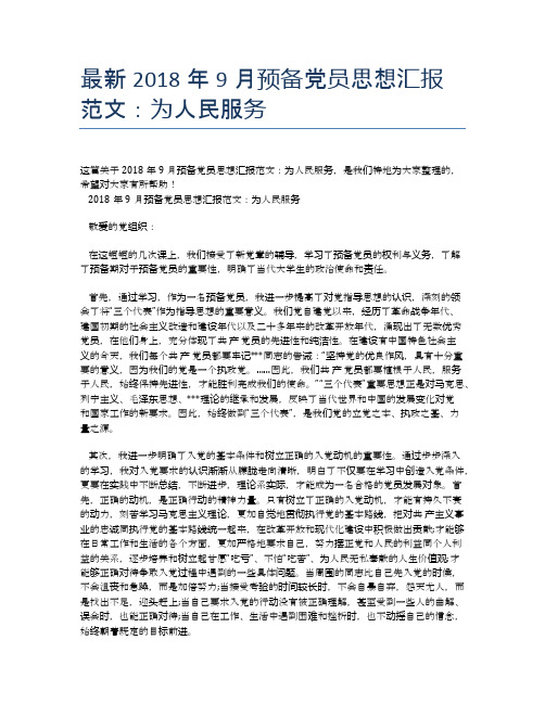 最新2018年9月预备党员思想汇报范文:为人民服务