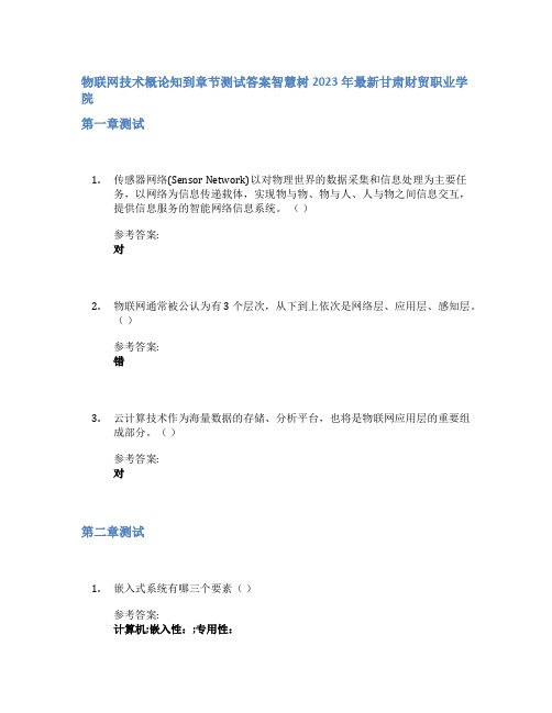 物联网技术概论知到章节答案智慧树2023年甘肃财贸职业学院