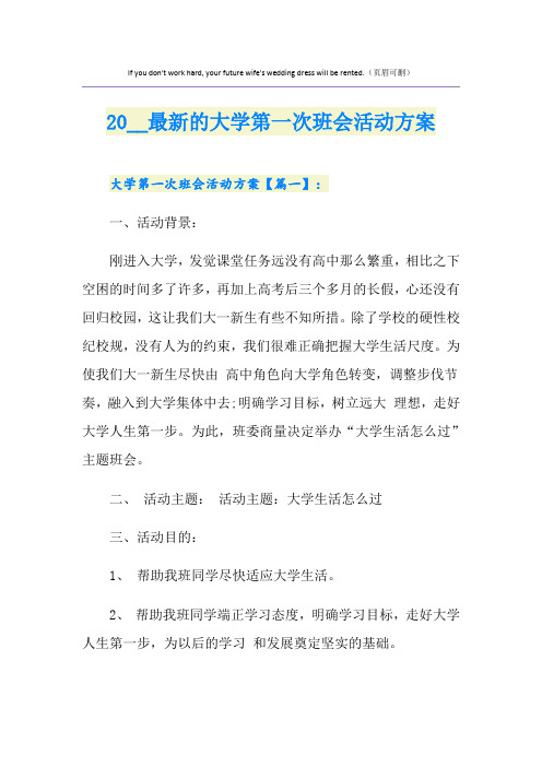 最新的大学第一次班会活动方案