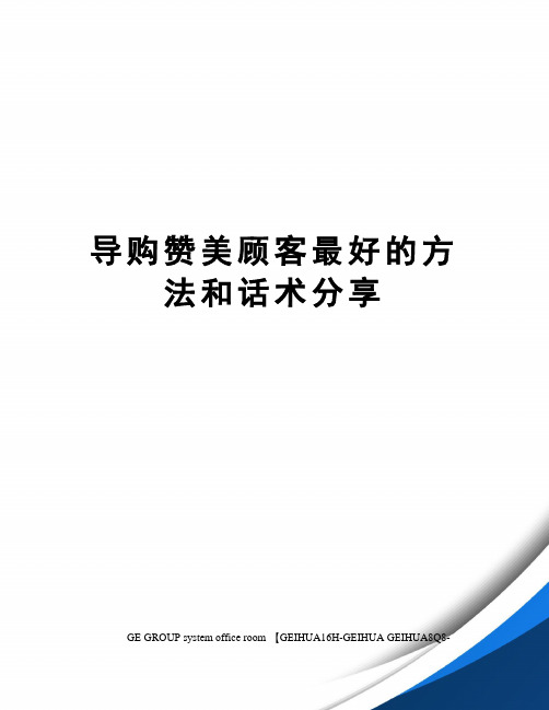 导购赞美顾客最好的方法和话术分享