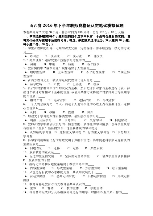 山西省2016年下半年教师资格证认定笔试模拟试题