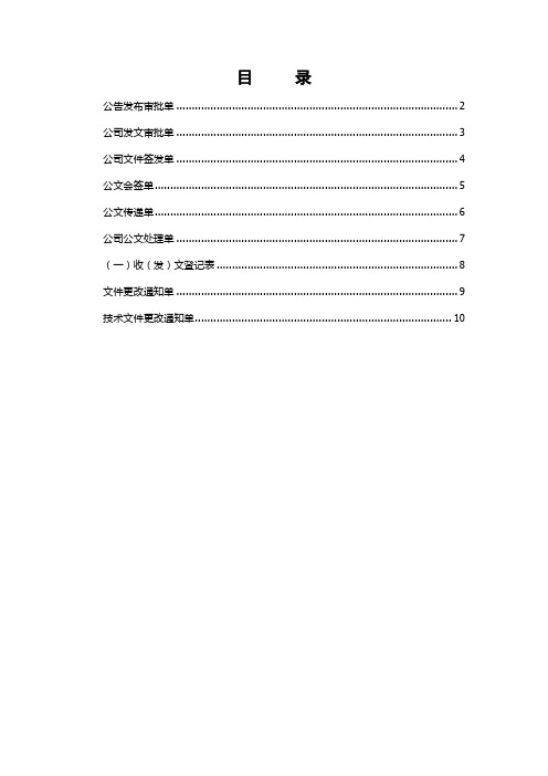 公司发文管理表格汇编