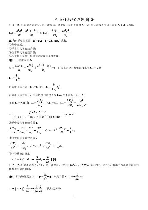 半导体物理习题及解答