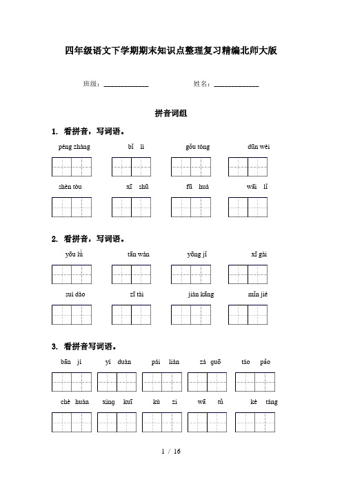 四年级语文下学期期末知识点整理复习精编北师大版